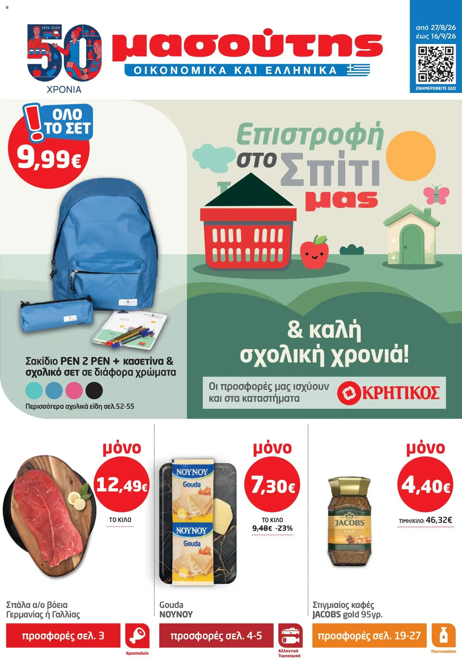 Preview of leaflet Μασούτης - Προσφορές Σεπτέμβριος from shop Μασούτης valid from 27/08/2026