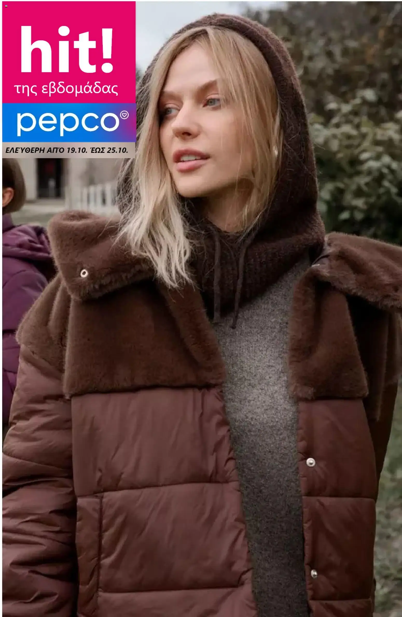 Preview of leaflet PEPCO - Προσφορές from shop PEPCO valid from 19/10/2026