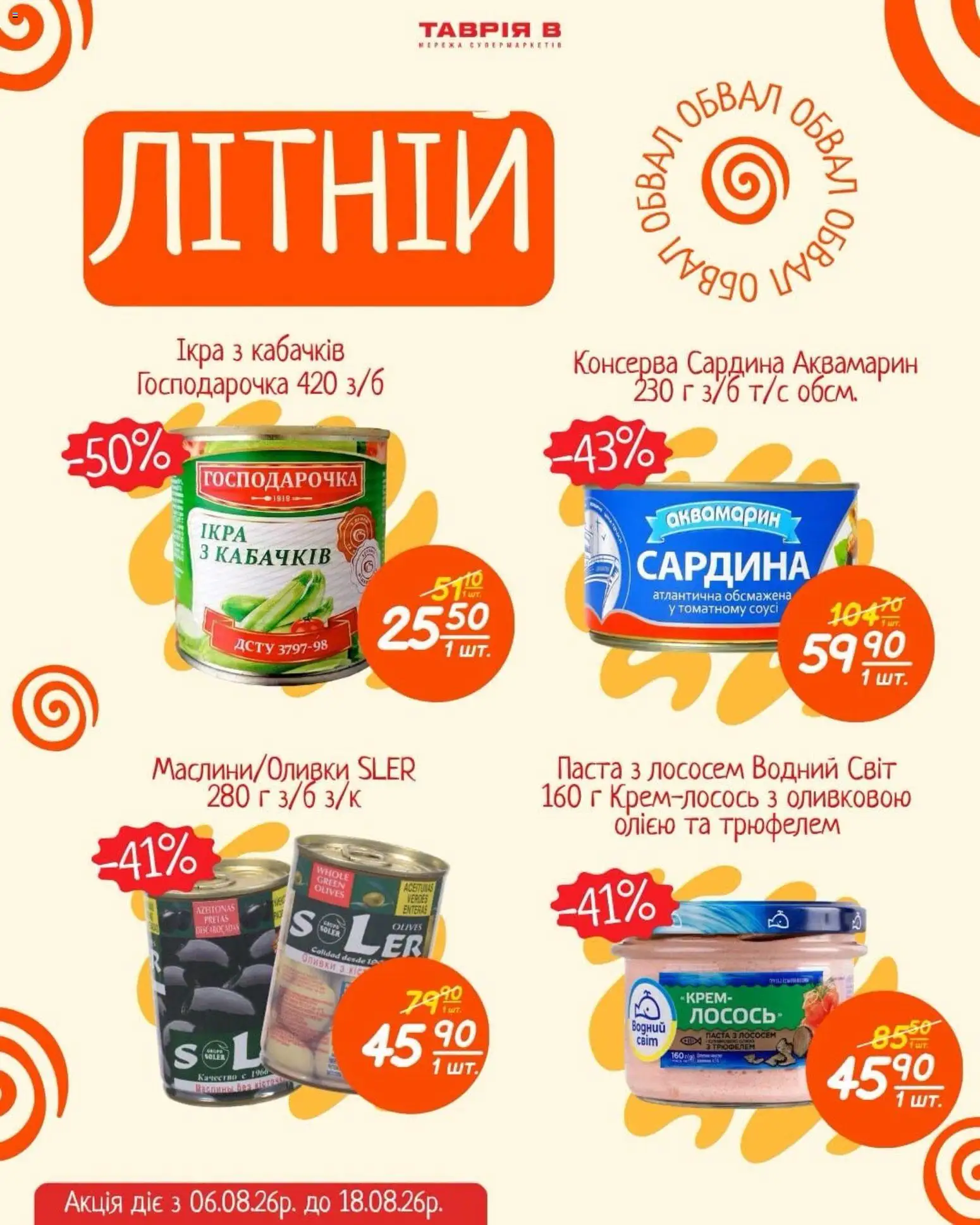 Попередній перегляд каталогу Таврия в Улюблені продукти — за вигідними цінами з магазину Таврия в дійсний від 06.08.2026 - Лосось, Крем, Оливки