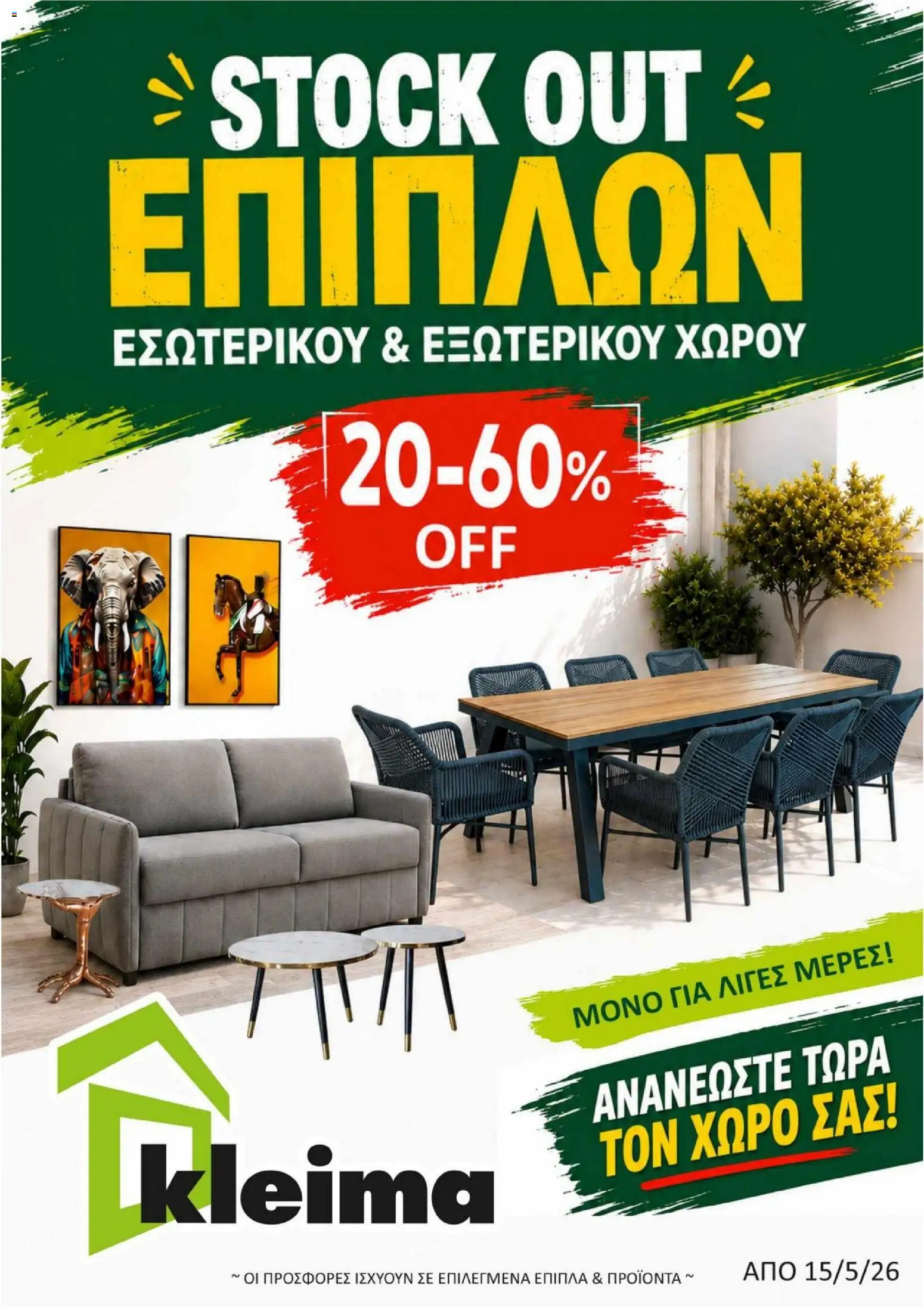 Προεπισκόπηση φυλλαδίου Kleima φυλλαδιο από το κατάστημα Kleima σε ισχύ από 15/05/2026