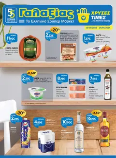 Preview of leaflet Γαλαξίας - Φυλλάδιο from shop Γαλαξίας valid from 13/05/2026