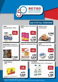Preview of leaflet METRO Cash & Carry - Προσφορές για επαγγελματίες from shop METRO Cash & Carry valid from 31/07/2026