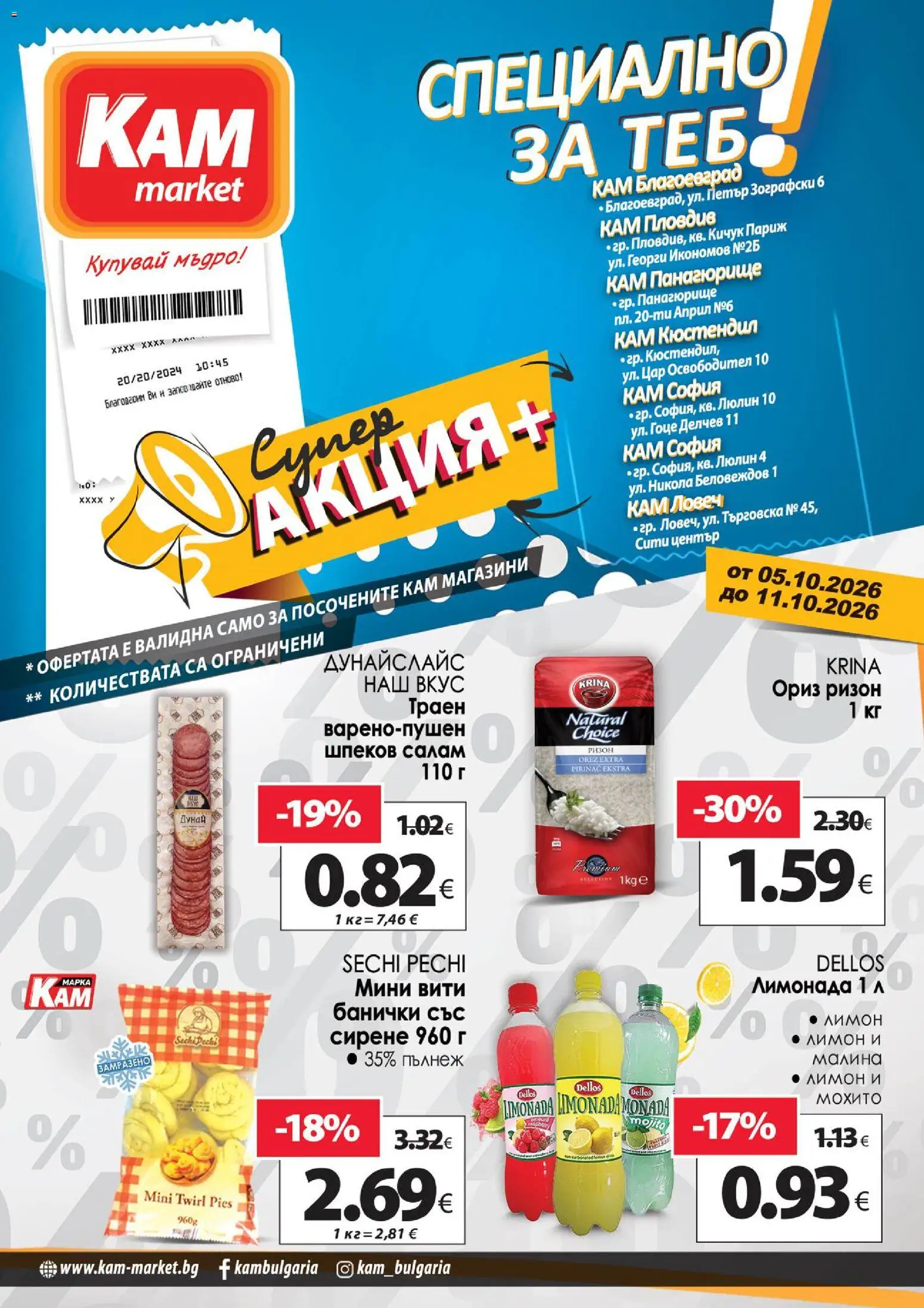 Преглед на KAM market Супер aкция от магазин KAM market - Офертата е валидна от 05.10.2026 - Малина, Сирене, Ориз, Лимон, Лимонада, Салам