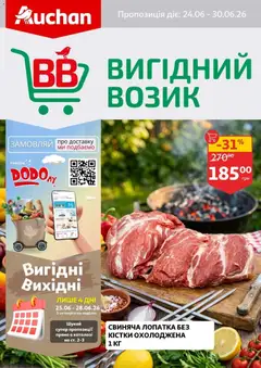 Попередній перегляд каталогу Ашан - Вигідний возик з магазину Ашан дійсний від 24.06.2026