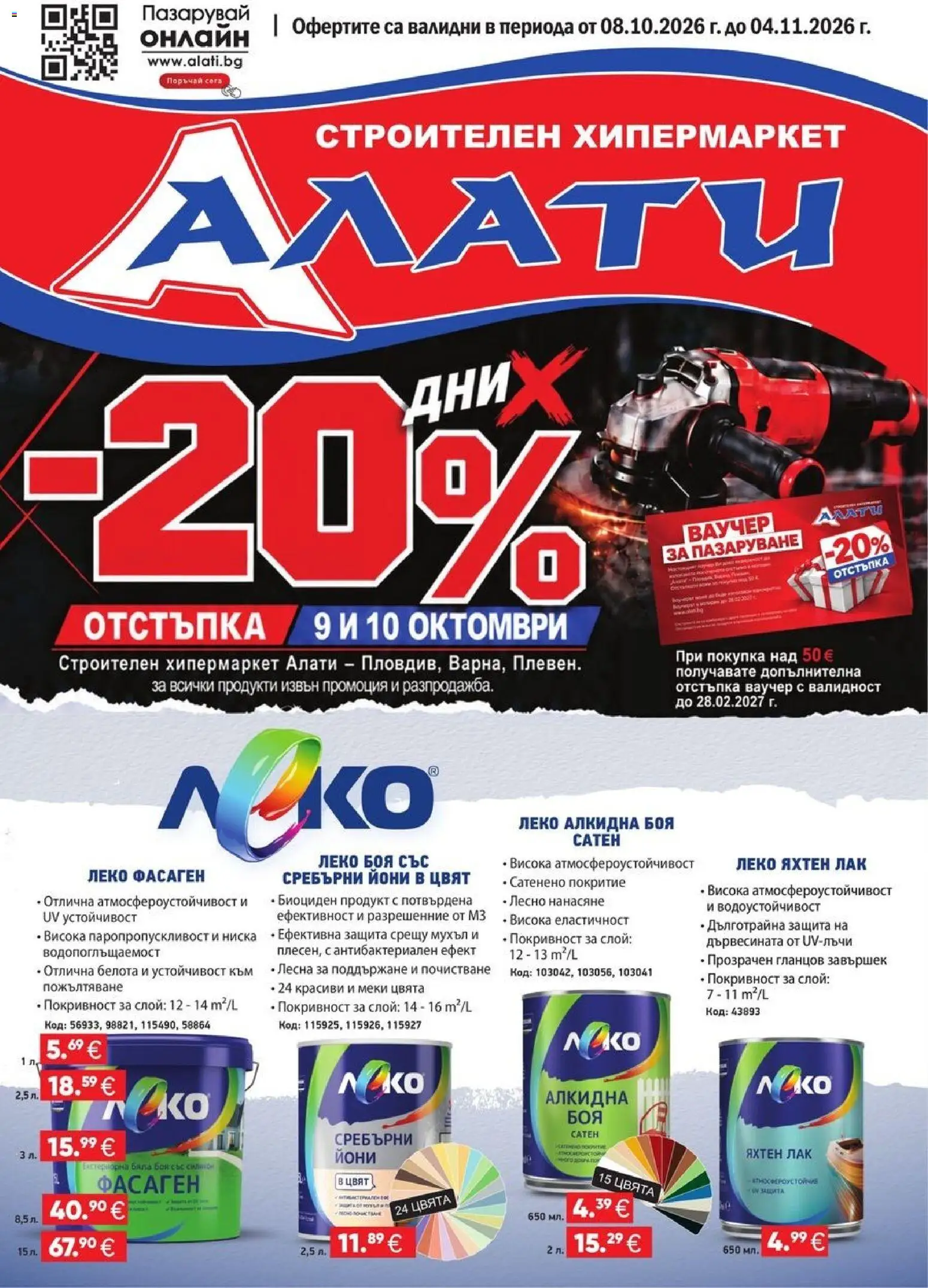Преглед на Алати брошура от магазин Алати - Офертата е валидна от 08.10.2026 - Лак