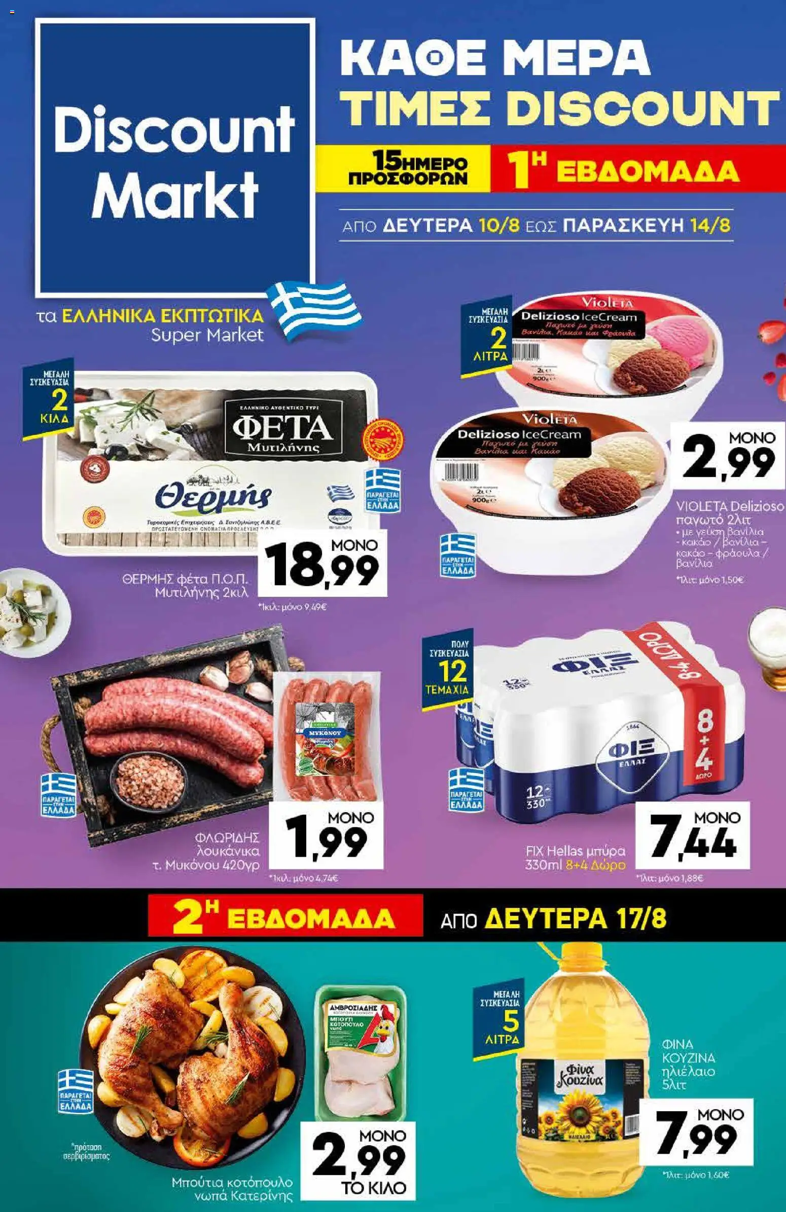 Preview of leaflet Discount Markt - Προσφορές from shop Discount Markt valid from 10/08/2026