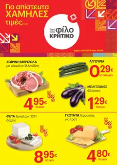 Preview of leaflet ΚΡΗΤΙΚΟΣ - Φυλλάδιο Χαμηλές τιμές from shop ΚΡΗΤΙΚΟΣ valid from 25/05/2026