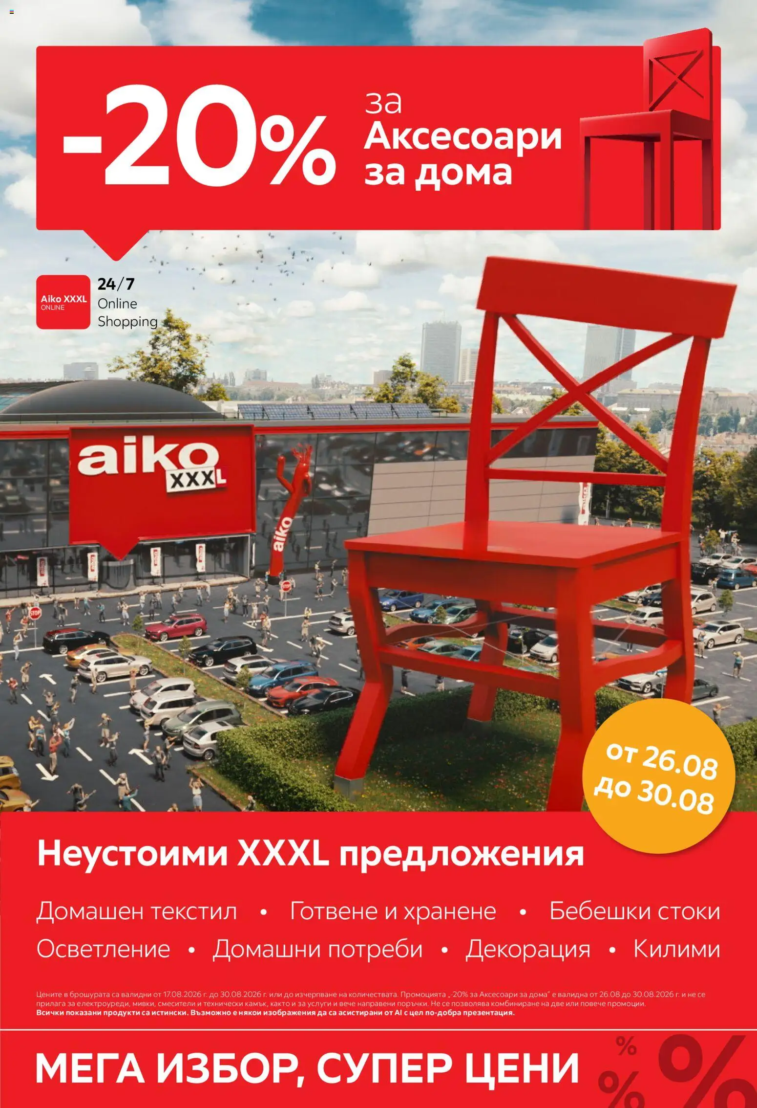 Преглед на Aiko XXXL брошура -20% за всички Аксесоари за дома от магазин Aiko XXXL - Офертата е валидна от 17.08.2026