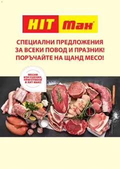 Преглед на HIT Max брошура - Специални месни предложения от магазин HIT Max - Офертата е валидна от 21.09.2026