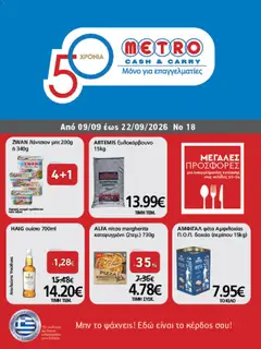 Preview of leaflet METRO Cash & Carry - Προσφορές from shop METRO Cash & Carry valid from 09/09/2026