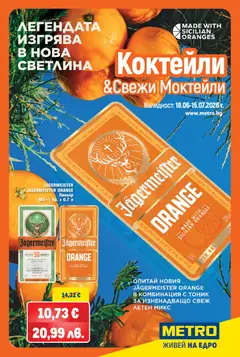 Преглед на METRO брошура - Летни коктейли от магазин METRO - Офертата е валидна от 18.06.2026