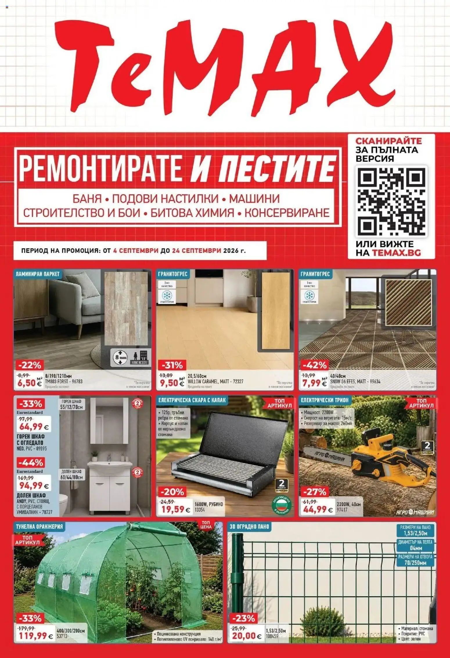 Преглед на ТеMакс брошура - Ремонтирате и пестите с TeMax предложения от магазин ТеMакс - Офертата е валидна от 04.09.2026