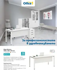 Преглед на Office 1 брошура - Здравни заведения от магазин Office 1 - Офертата е валидна от 04.03.2026