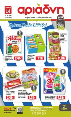 Preview of leaflet Αριάδνη - Φυλλάδιο from shop Αριάδνη valid from 19/10/2026