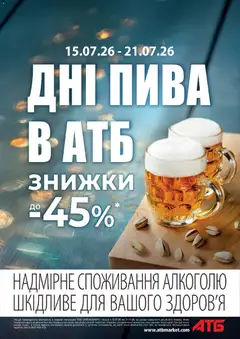 Попередній перегляд каталогу АТБ - ГАЗЕТА Дні пива (Поточний каталог з магазину АТБ дійсний від 15.07.2026