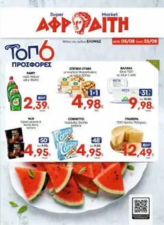 Preview of leaflet ΑΦΡΟΔΙΤΗ - Προσφορές from shop ΑΦΡΟΔΙΤΗ valid from 05/08/2026