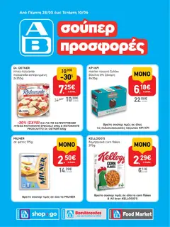 Preview of leaflet ΑΒ Βασιλόπουλος - Φυλλάδιο SHOP&GO from shop ΑΒ Βασιλόπουλος valid from 28/05/2026