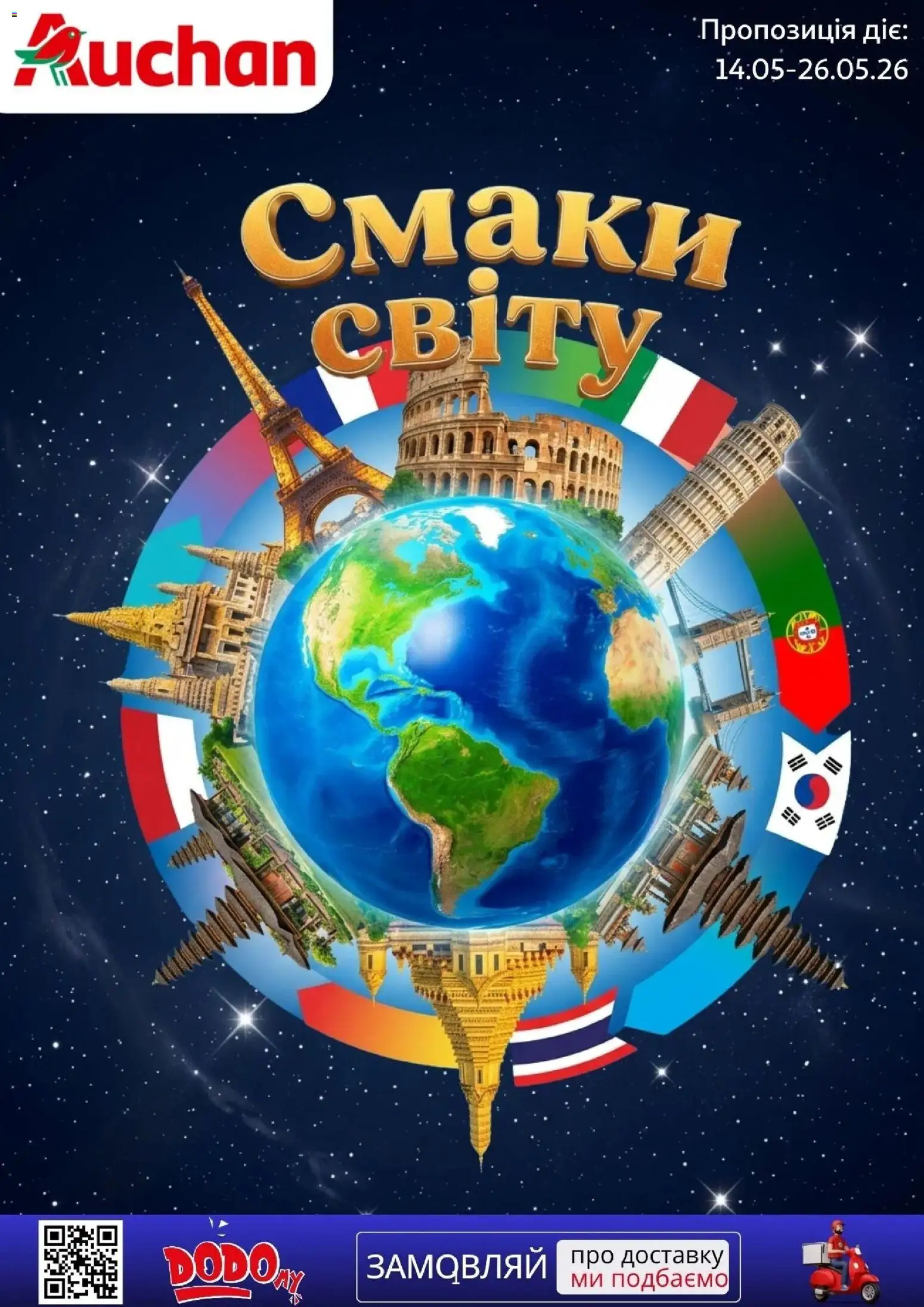 Попередній перегляд каталогу Ашан - Смаки світу з магазину Ашан дійсний від 14.05.2026