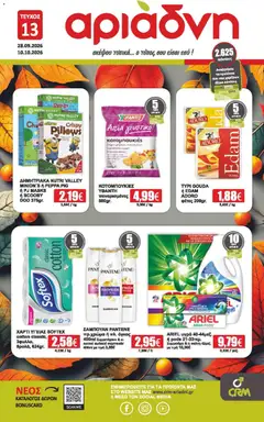 Preview of leaflet Αριάδνη - Προσφορές from shop Αριάδνη valid from 28/09/2026
