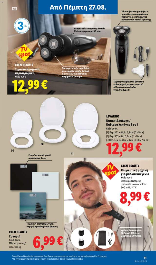 Νέο φυλλάδιο Lidl από τις 27/08