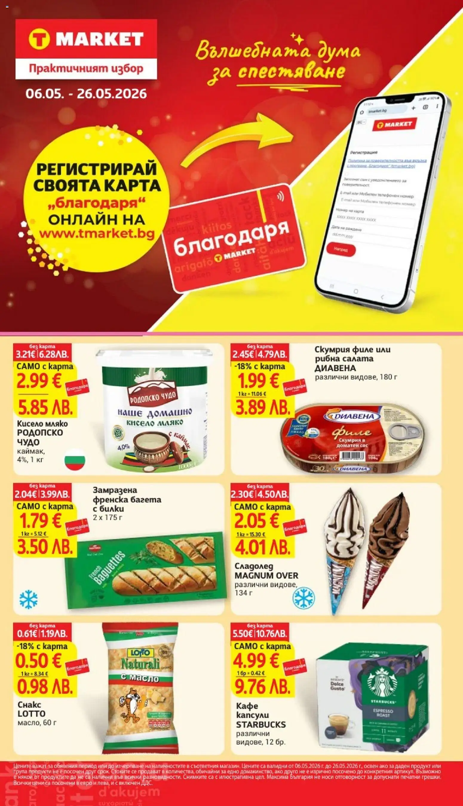 {LeafletName} на магазин {shop} и офертите му валидни от {StartDate} - Номер на страницата {pageNumber}