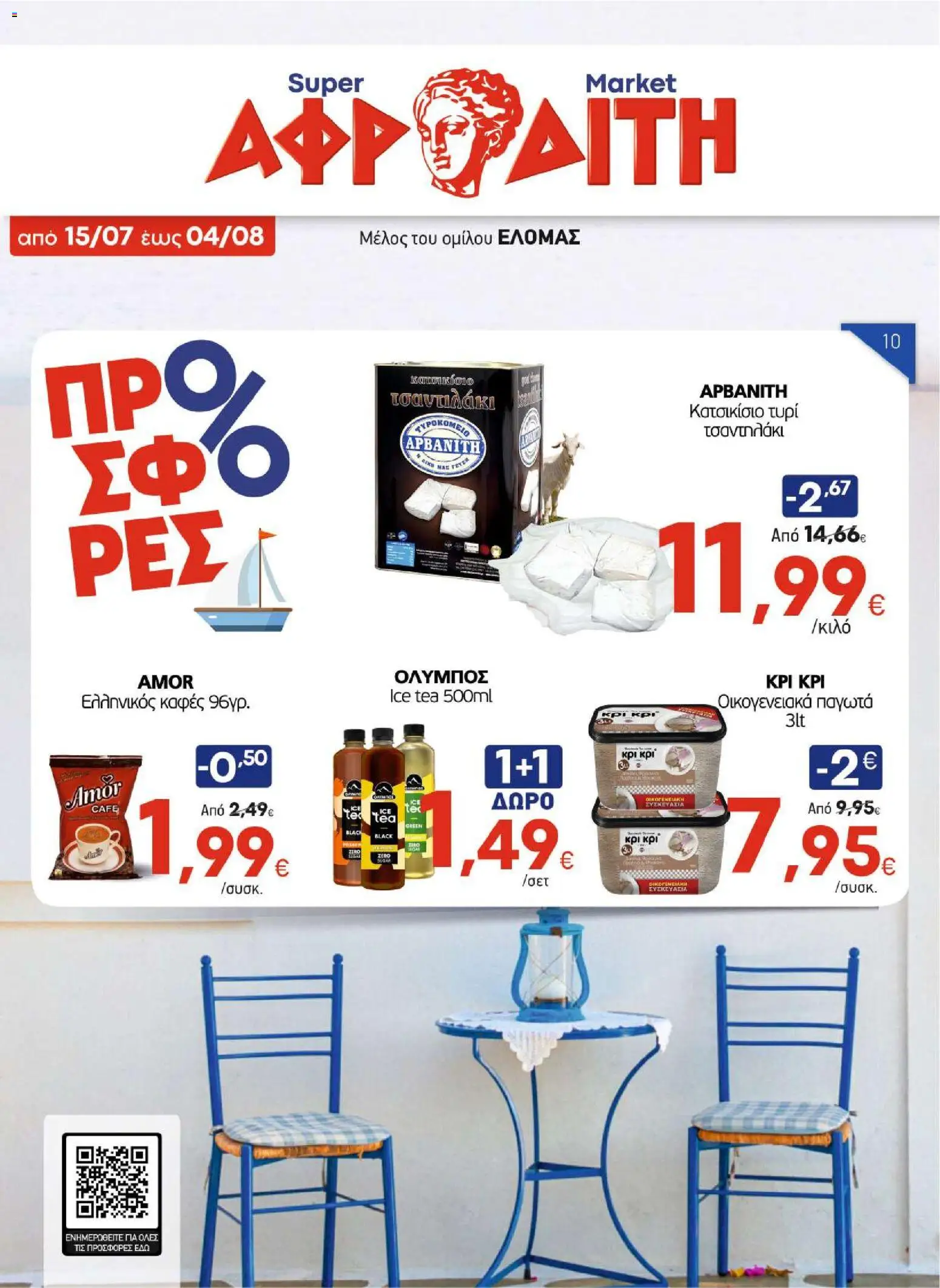 Preview of leaflet ΑΦΡΟΔΙΤΗ - Προσφορές from shop ΑΦΡΟΔΙΤΗ valid from 15/07/2026 - Ice Tea
