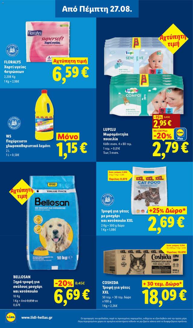 Νέο φυλλάδιο Lidl από τις 27/08