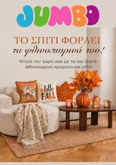 Preview of leaflet Jumbo - Προσφορές from shop Jumbo valid from 19/09/2026