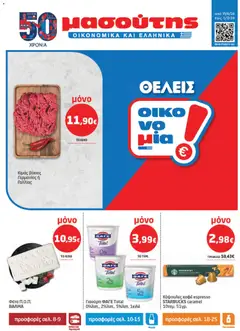 Preview of leaflet Μασούτης - Φυλλάδιο from shop Μασούτης valid from 11/06/2026