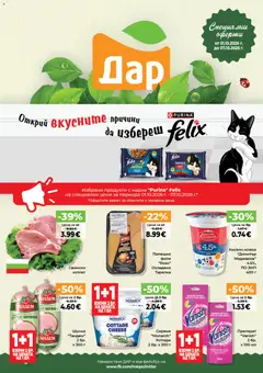 Преглед на Дар Седмична брошура от магазин Дар - Офертата е валидна от 01.10.2026