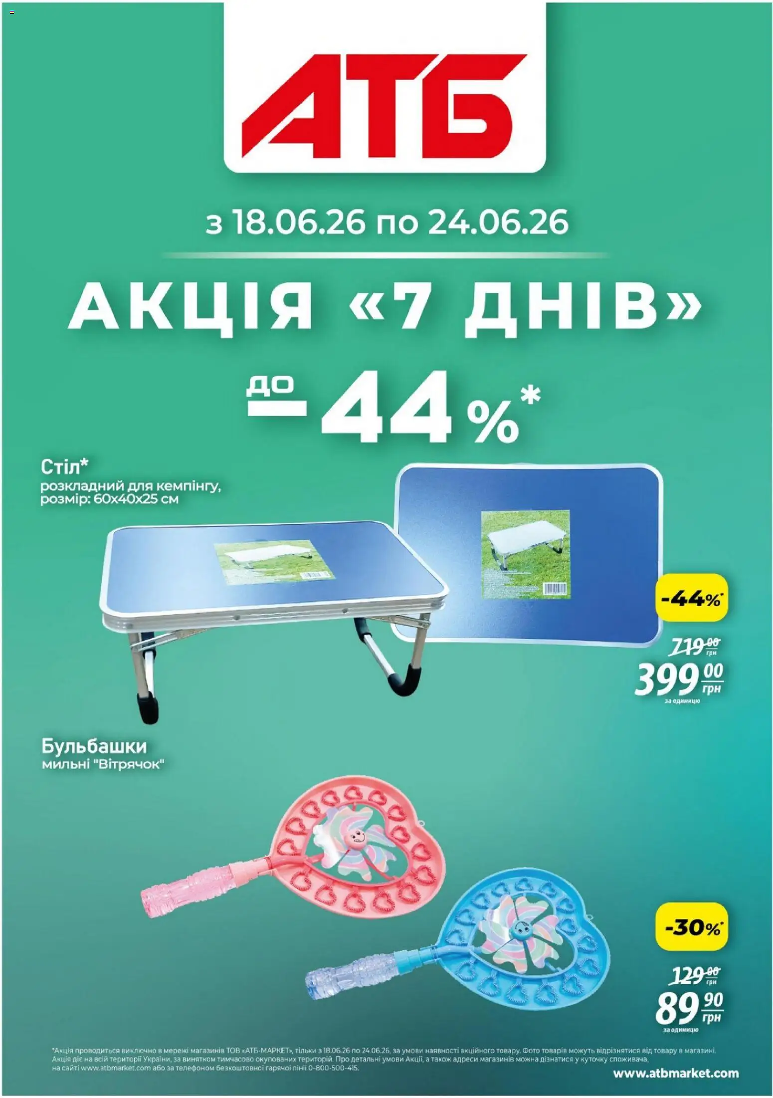 Попередній перегляд каталогу АТБ - Газета Акція 7 днів з магазину АТБ дійсний від 18.06.2026