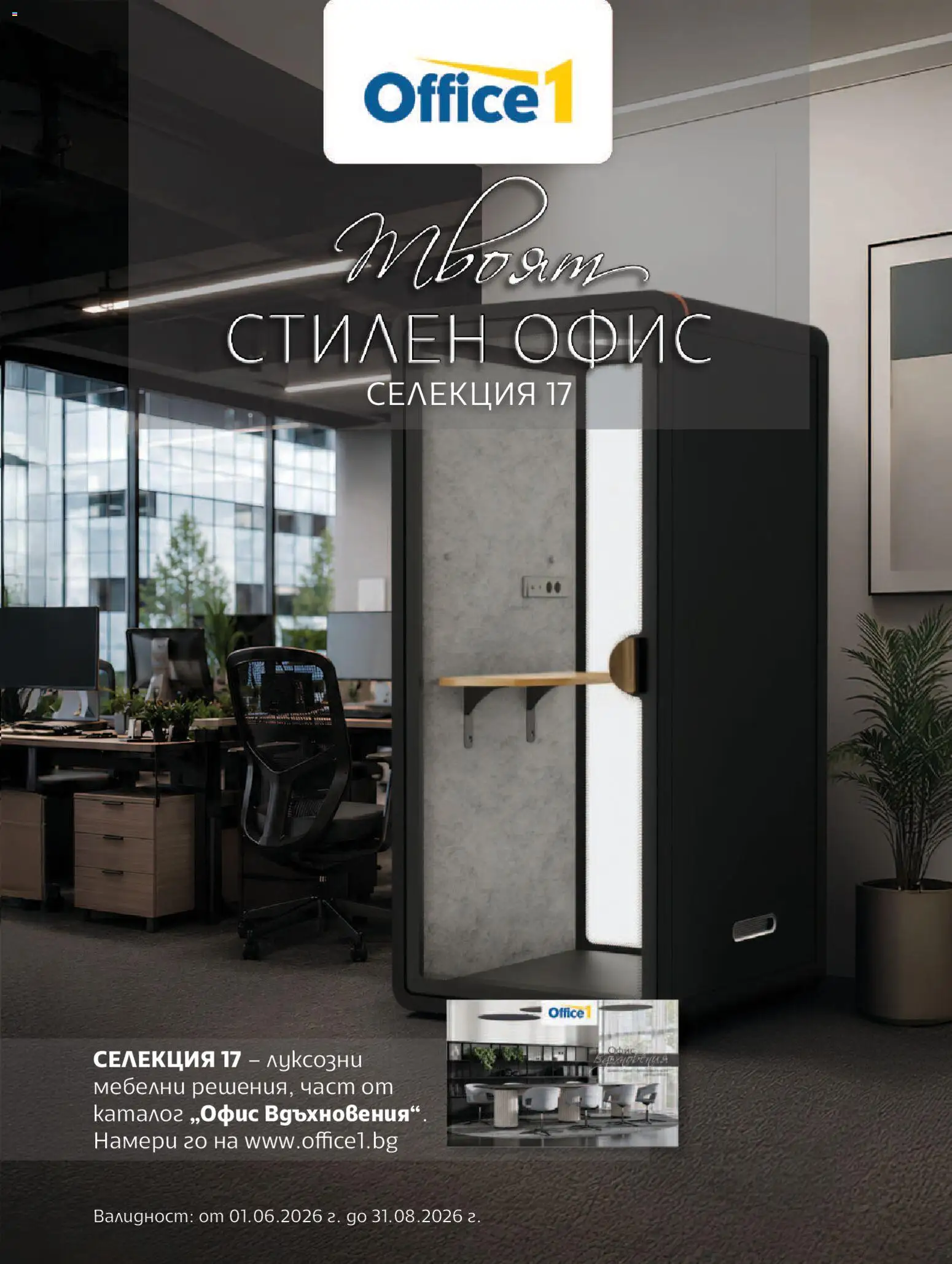 Преглед на Office 1 брошура - Твоят стилен Офис от магазин Office 1 - Офертата е валидна от 01.06.2026