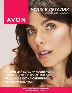 Попередній перегляд каталогу AVON -Лого-флаер 2026 з магазину AVON дійсний від 31.03.2026
