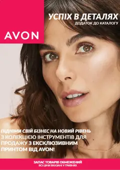 Попередній перегляд каталогу AVON -Лого-флаер 2026 з магазину AVON дійсний від 31.03.2026