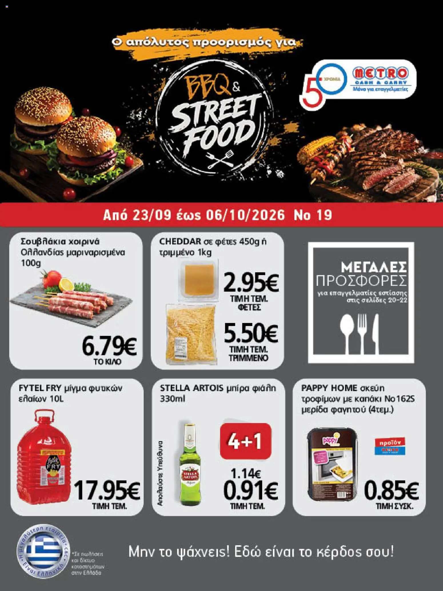 Preview of leaflet METRO Cash & Carry - Προσφορές from shop METRO Cash & Carry valid from 23/09/2026