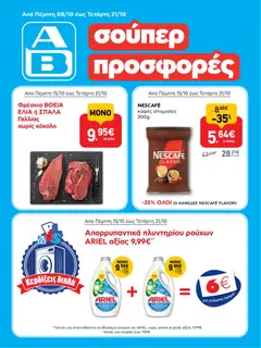 Preview of leaflet ΑΒ Βασιλόπουλος - Φυλλάδιο from shop ΑΒ Βασιλόπουλος valid from 08/10/2026