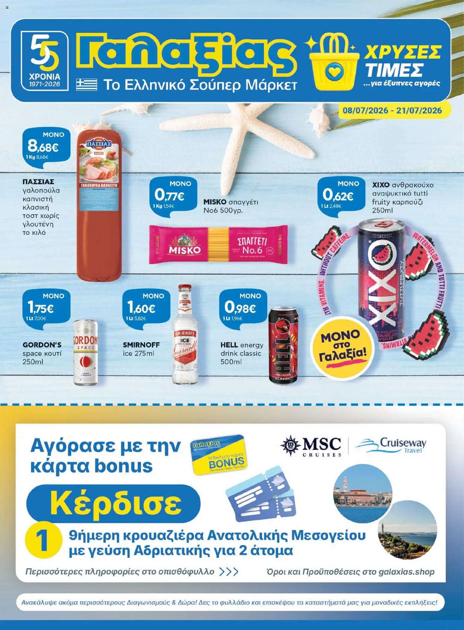 Preview of leaflet Γαλαξίας - Προσφορές from shop Γαλαξίας valid from 08/07/2026
