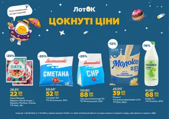 Попередній перегляд каталогу ЛотОК каталог з магазину ЛотОК дійсний від 28.09.2026