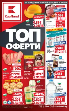 Преглед на Кауфланд брошура Бургас - Топ оферти от магазин Кауфланд - Офертата е валидна от 20.07.2026