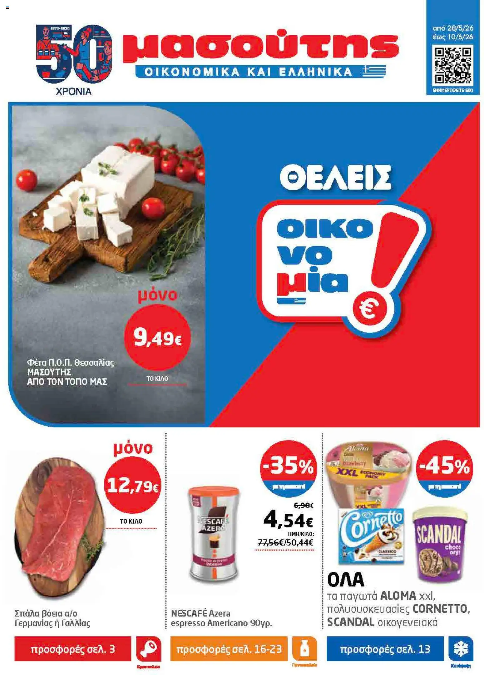 Preview of leaflet Μασούτης - Φυλλάδιο from shop Μασούτης valid from 28/05/2026