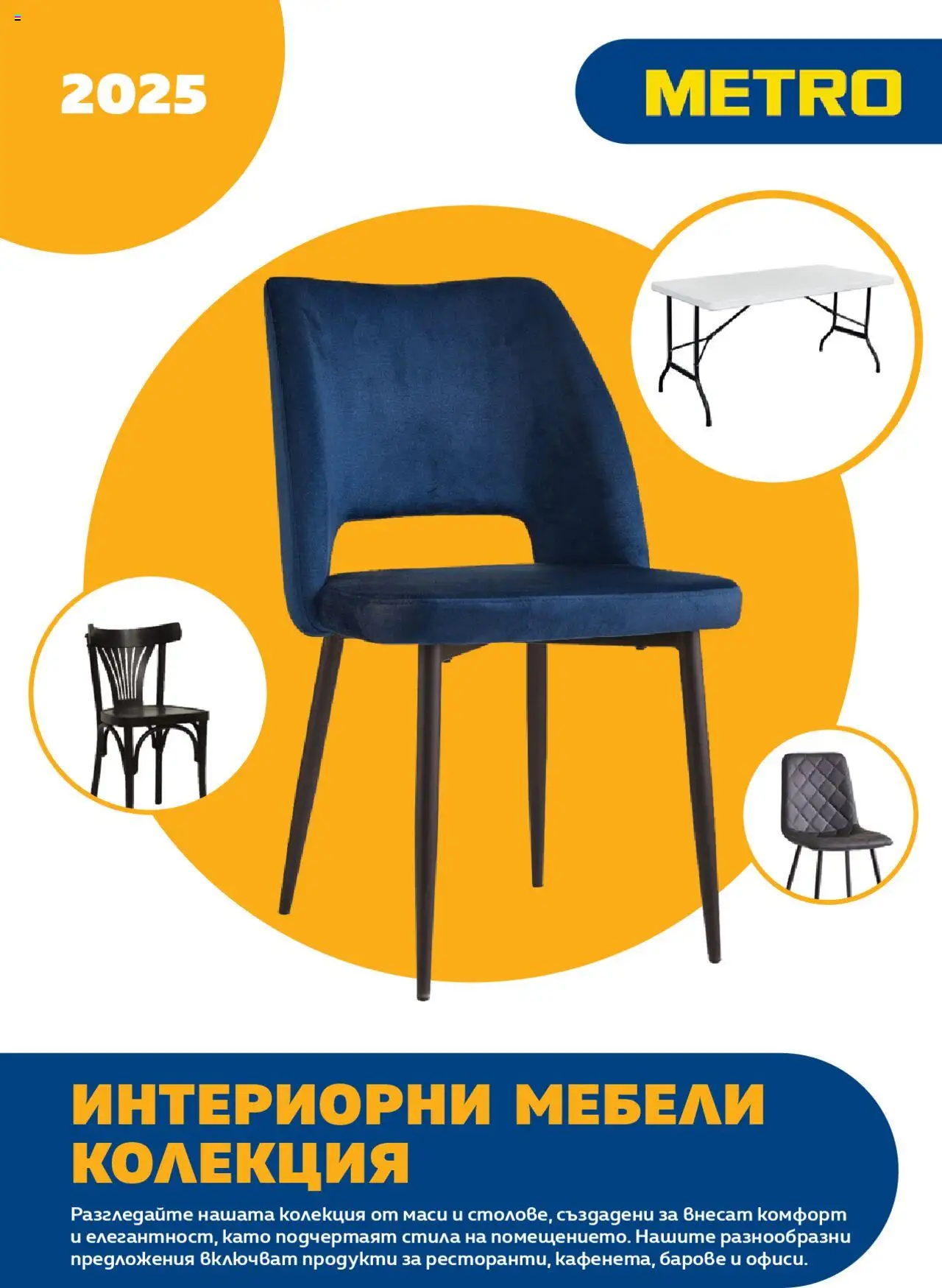 Преглед на Брошура - Колекция Интериорни мебели 2025 от магазин METRO - Офертата е валидна от 27.04.2025
