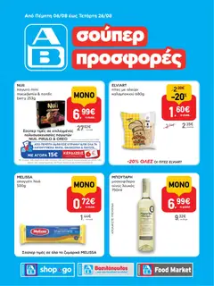 Preview of leaflet ΑΒ Βασιλόπουλος - Προσφορές vol.1 from shop ΑΒ Βασιλόπουλος valid from 06/08/2026