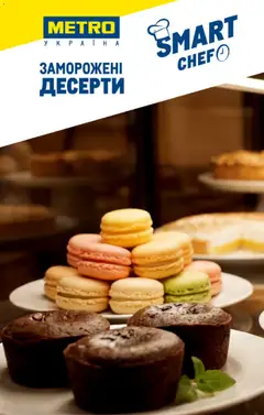 Попередній перегляд каталогу Metro - Каталог заморожених десертів з магазину Metro дійсний від 01.07.2026