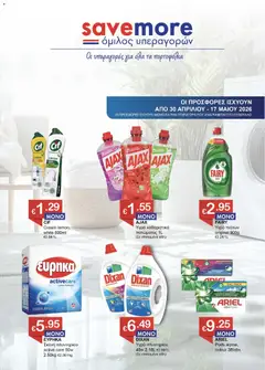 Προεπισκόπηση φυλλαδίου Save more φυλλαδιο από το κατάστημα Save more σε ισχύ από 30/04/2026