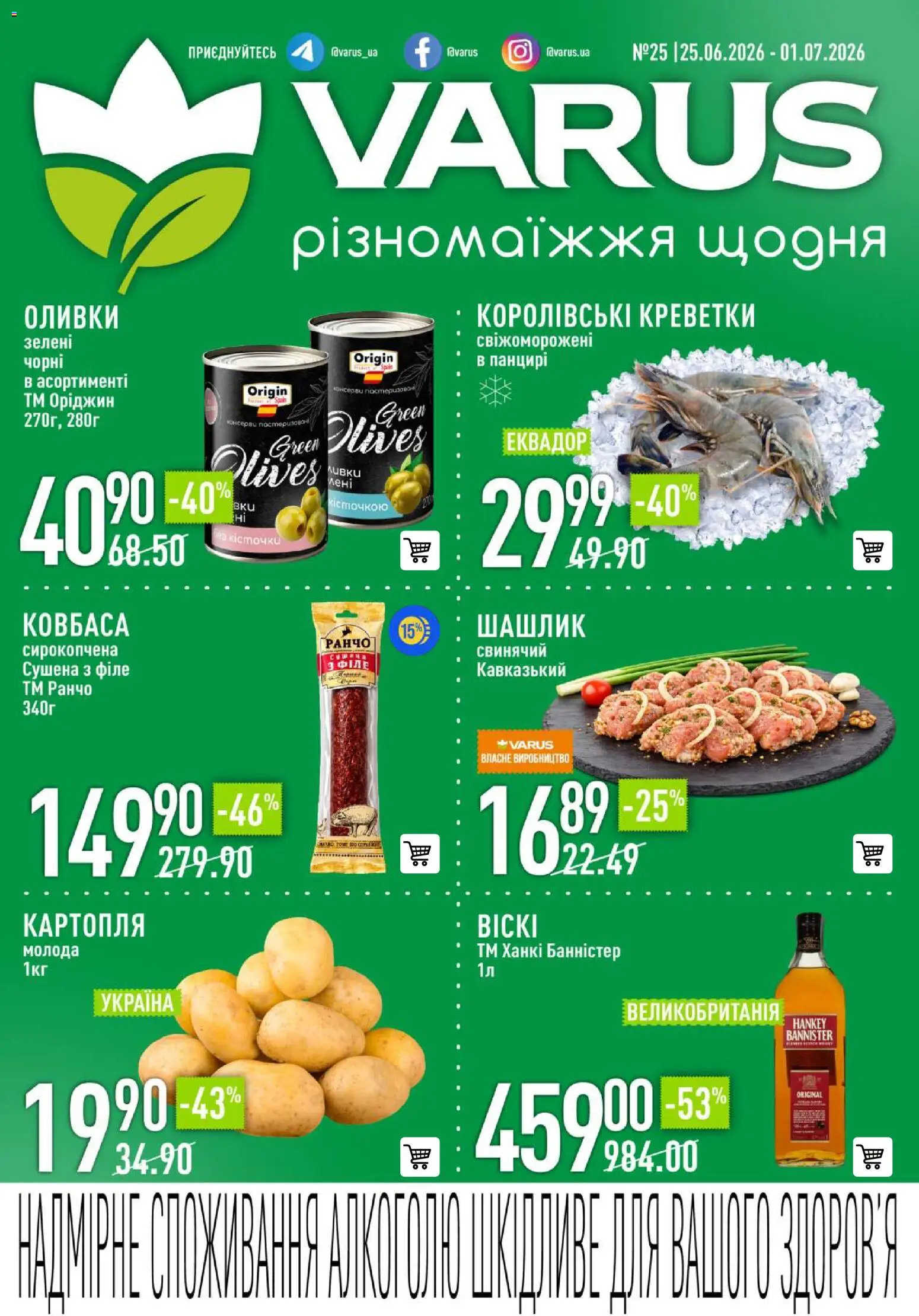 Попередній перегляд каталогу VARUS Поточний каталог з магазину VARUS дійсний від 25.06.2026