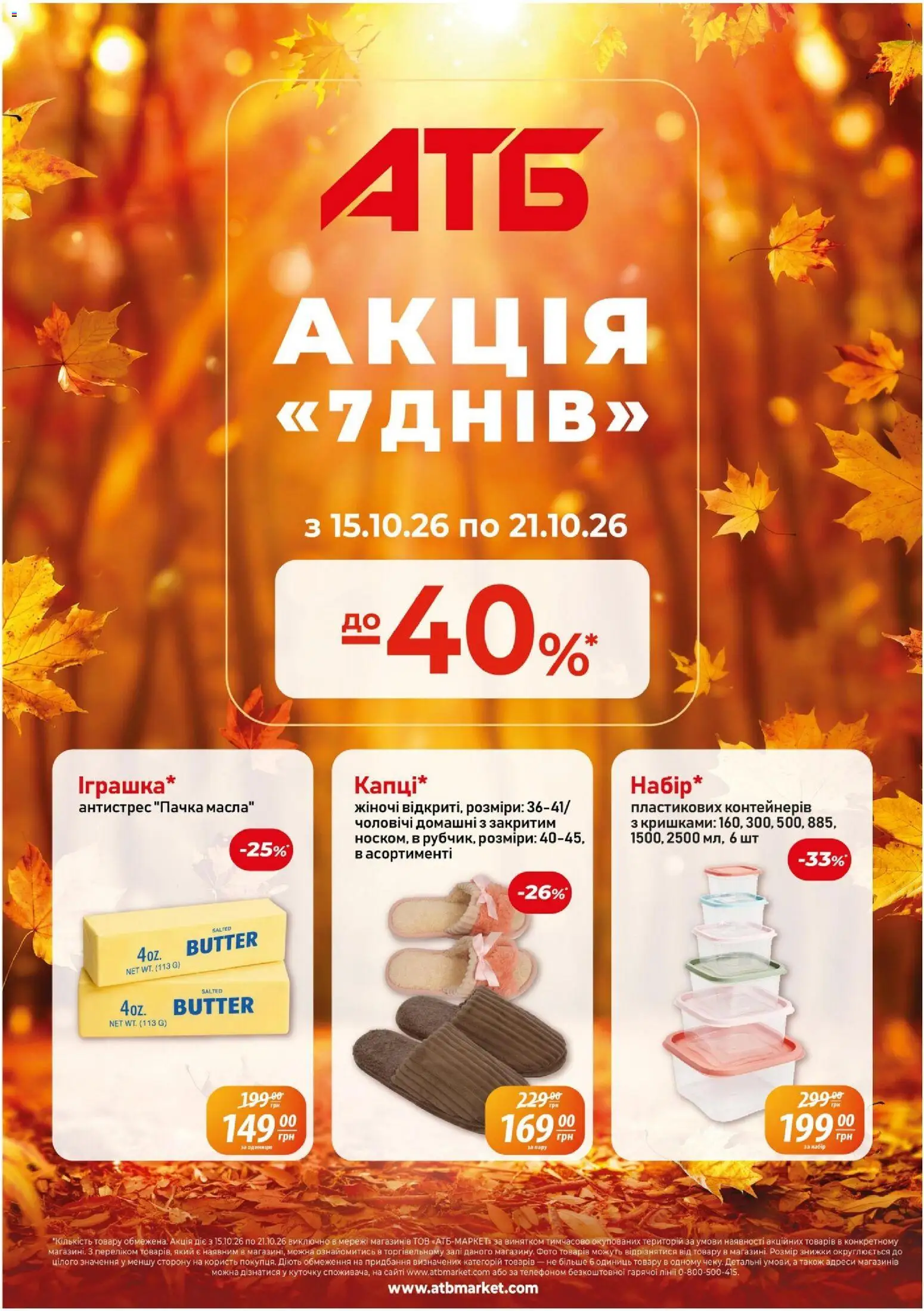 Попередній перегляд каталогу АТБ - Газета Акція 7 днів з магазину АТБ дійсний від 15.10.2026