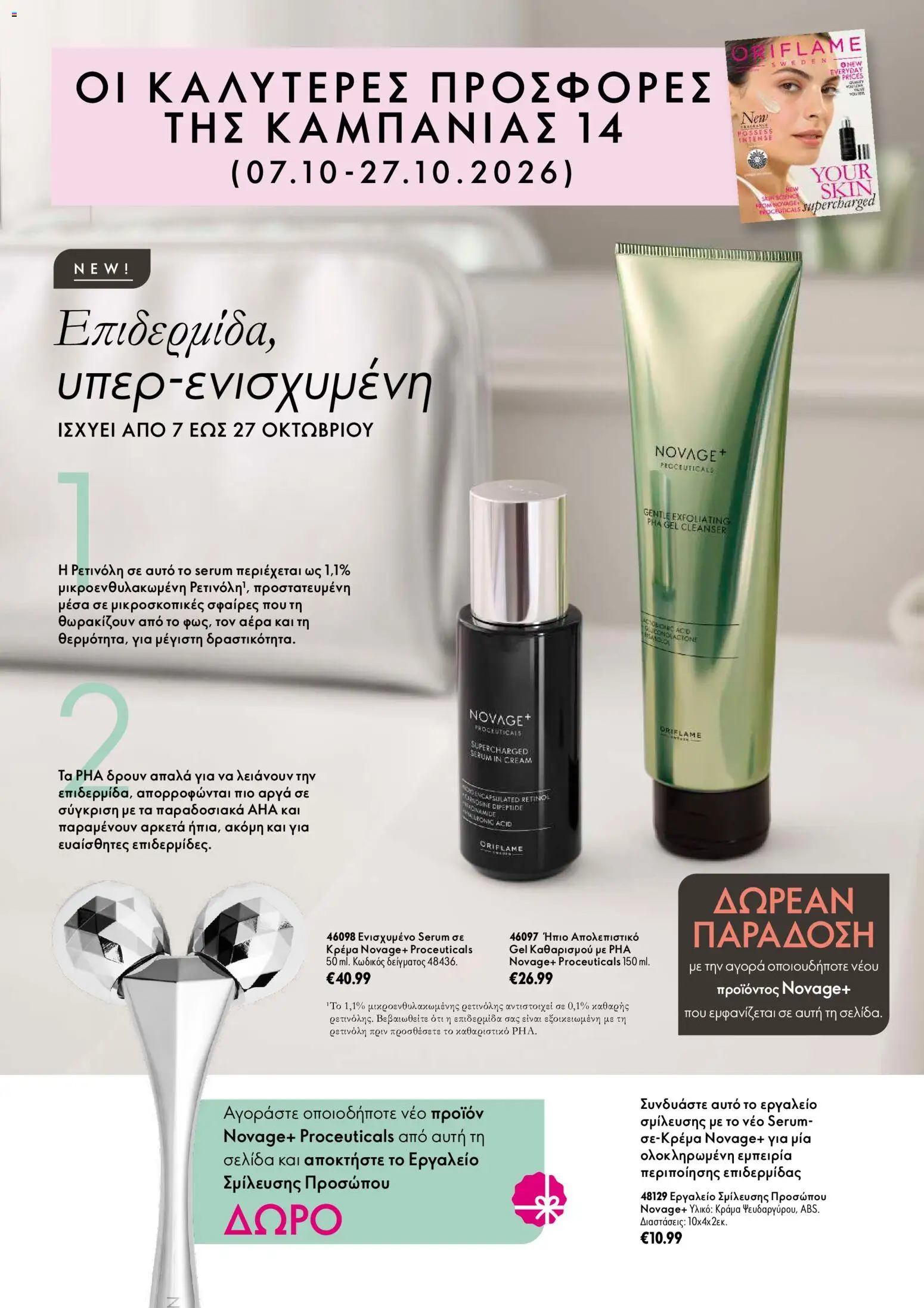 Προεπισκόπηση φυλλαδίου Oriflame Προσφορές Καμπάνιας 14 από το κατάστημα Oriflame σε ισχύ από 07/10/2026