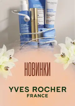 Попередній перегляд каталогу Yves Rocher Поточний каталог з магазину Yves Rocher дійсний від 04.06.2026
