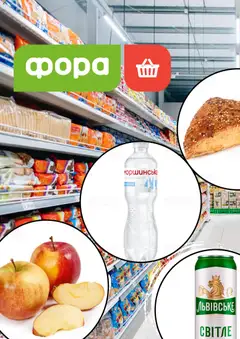 Попередній перегляд каталогу Фора Поточний каталог з магазину Фора дійсний від 02.09.2026