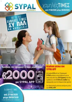 Προεπισκόπηση φυλλαδίου SYPAL φυλλαδιο από το κατάστημα SYPAL σε ισχύ από 27/08/2026